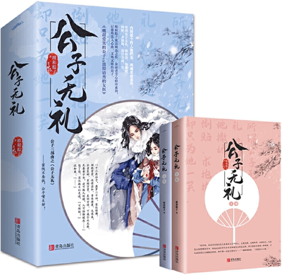 【正版包邮】公子无礼（共2册）作者:维和粽子 著  出版社:青岛出版社 言情小说