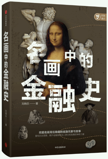 【正版包邮】名画中的金融史：挖掘名画背后隐藏的金融元素与故事  作者:刘晓乐  出版社:中信出版社