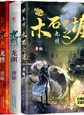 【正版包邮】唐缺作品4册：九州·木石之墟+九州·龙渊+九州·龙悸+九州·黑暗之子N7