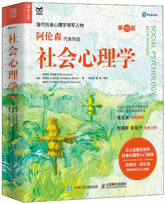 【正版包邮】社会心理学（第10版）作者:[美]埃略特·阿伦森   [美]蒂莫西·D. 威尔逊  出版社:人民邮电出版社