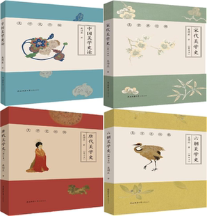 【正版包邮】美学史论稿4册 中国美学史论+宋代美学史+唐代美学史+六朝美学史  作者:吴功正 著