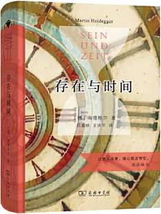 出版 商务印书馆 存在与时间 著；陈嘉映 王庆节 海德格尔 包邮 作者 社 译 正版