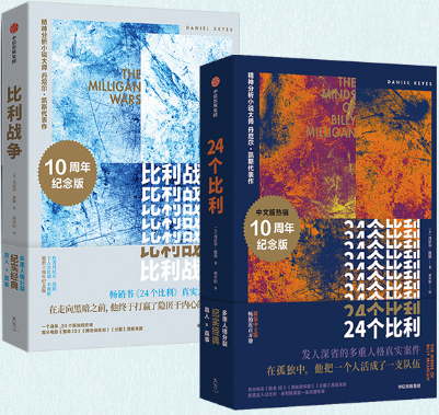 【正版包邮】24个比利+比利战争（共2册）丹尼尔·凯斯  著  中信出版社