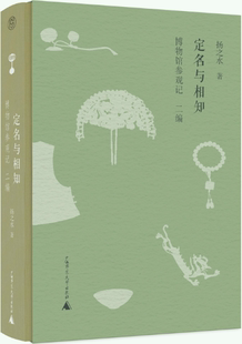 【正版包邮】定名与相知：博物馆参观记·二编  作者:扬之水  出版社:广西师范大学出版社