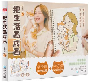 【正版包邮】把生活画成画 作者:饭老师 著 出版社:贵州人民出版社