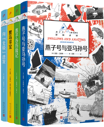 【正版包邮】燕子号与亚马孙号探险系列（蟹岛寻宝+燕子谷历险记+向“北极”进发+燕子号与亚马孙号（共4册）