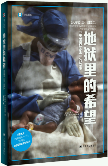 【正版包邮】译文纪实系列·地狱里的希望：无国界医生的故事  作者:【加】 丹?波托洛蒂 著 林欣颐 译  出版社:上海译文出版社
