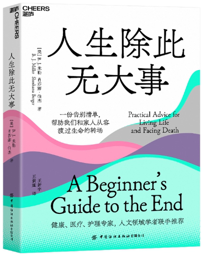 【正版包邮】人生除此无大事  作者:（美）B. J. 米勒 肖莎娜·伯杰 著 出版社:中国纺织出版社
