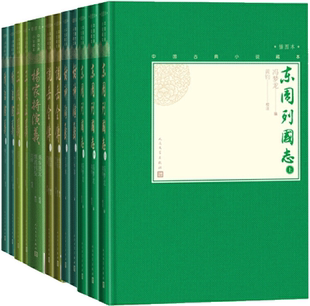 【正版包邮】华夏英雄传系列12册（中国古典小说藏本插图本：封神演义（上下）+东周列国志（上中下）+隋唐演义（上下）等