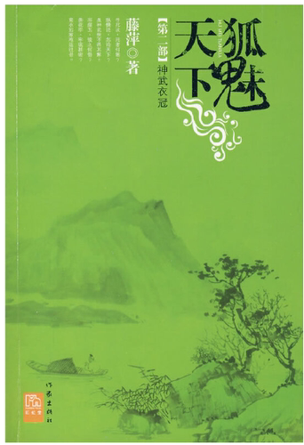 【正版 】N4 狐魅天下·第二部：神武衣冠  。作家出版社
