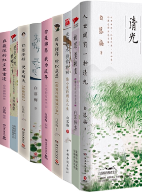 包邮 白落梅 作品集 共12册   人世间有一种清光+相思莫相负+因为懂得所以慈悲+你是锦瑟我为流年+你若安好 便是晴天等