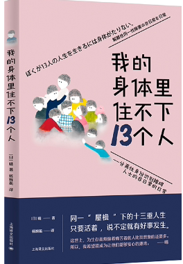 【正版包邮】我的身体里住不下13个人  上海译文出版社
