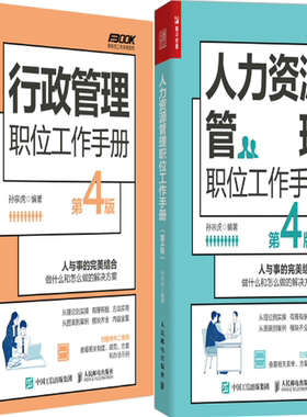 【正版包邮】行政管理职位工作手册+人力资源管理职位工作手册（第4版）（套装共2册）