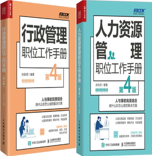 【正版包邮】行政管理职位工作手册+人力资源管理职位工作手册（第4版）（套装共2册）