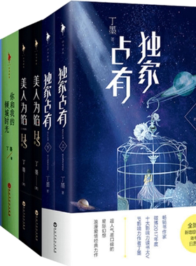 包邮 丁墨 著 全10册  你和我的倾城时光 +独家占有2 +他来了请闭眼之暗粼 +如果蜗牛有爱情+美人为馅 等 全集全套