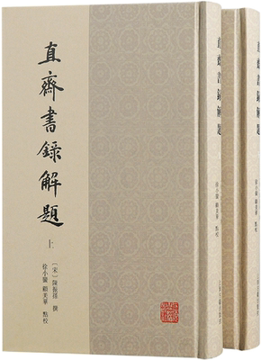 【正版包邮】直斋书录解题（全二册）作者:（宋）陈振孙 撰，徐小蛮，顾美华 点校 出版社:上海古籍出版社