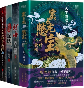 河神 崔老道捉妖 新华先锋 现货 出品 著 天下霸唱四神斗三妖系列全4册：窦占龙憋宝 天下霸唱 三探无底洞