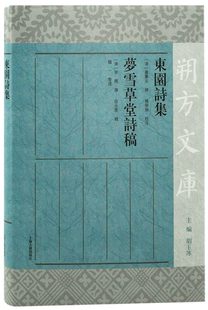 【正版包邮】东园诗集 梦雪草堂诗稿(朔方文库)  作者:[清]黄图安 撰 等  出版社:上海古籍出版社