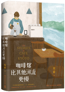 咖啡馆比其他河流更慢 作者 社 正版 湖南文艺出版 出版 包邮 著 库索