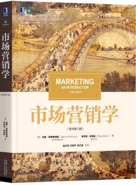 【现货包邮】市场营销学（原书第13版）。 美 加里·阿姆斯特朗(Gary Armstrong)，菲利普·科特勒(Phili）  机械工业。