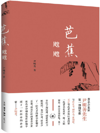 【正版包邮】芭蕉飕飕  作者:尹明善  出版社:生活.读书.新知三联书店