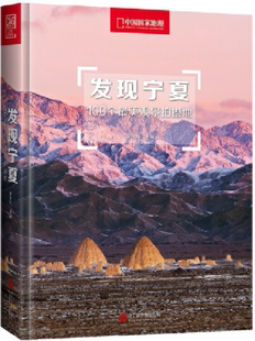 发现宁夏：100个最美观景拍摄地 包邮 正版 北京联合出版 主编 出版 作者 社 李栓科 有限公司