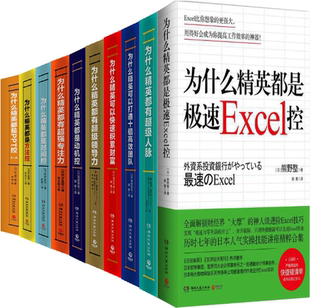 为什么精英都是PPT控 为什么精英可以打造十倍高效团队等12册 正版 包邮 为什么精英都有超级人脉 为什么精英都是极速Excel控