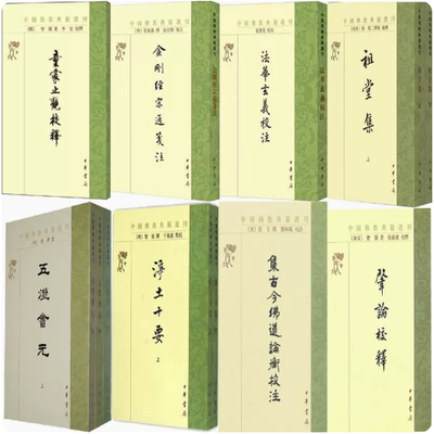 中国佛教典籍选刊12册