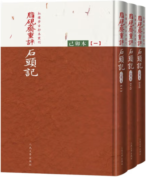 【正版包邮】脂砚斋重评石头记：己卯本（全三册）作者:曹雪芹  出版社:人民文学出版社