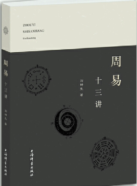 周易十三讲刘坤生著