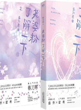 【正版包邮】老婆粉了解一下1+2（共2册）作者:春刀寒  出版社:四川文艺出版社  言情小说