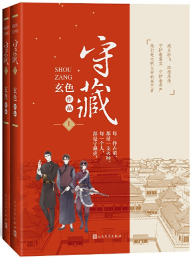 【正版包邮】守藏（上下册）作者:玄色  出版社:人民文学出版社