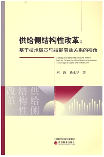 出版 经济科学出版 供给侧结构性改革 作者 刘涛 视角 包邮 基于技术资本与技能劳动关系 社 油永华 正版