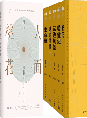 【正版包邮】第九届茅盾文学奖获奖作品8册 繁花+黄雀记+生命册+这边风景+江南三部曲（人面桃花 山河入梦 春尽江南）