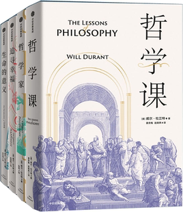 威尔·杜兰特作品4册：追寻幸福 包邮 哲学家 生命 哲学课 意义 正版