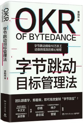 【正版包邮】字节跳动目标管理法  作者:李阳林 著  出版社:湖南文艺出版社