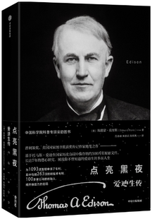 【正版包邮】点亮黑夜:爱迪生传 作者:埃德蒙·莫里斯 出版社:中信出版社