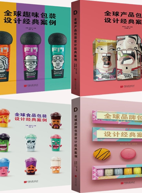 【正版包邮】全球趣味包装设计经典案例+全球产品包装设计经典案例+全球食品包装设计经典案例+全球品牌包装（共4册）袁家宁；刘杨