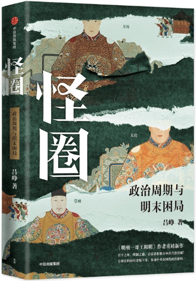 【正版包邮】怪圈  作者:吕峥  出版社:中信出版社