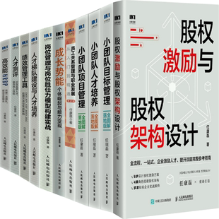 岗位管理与岗位胜任力模型构建实战等 包邮 成长势能 任康磊作品：股权激励与股权架构设计 正版