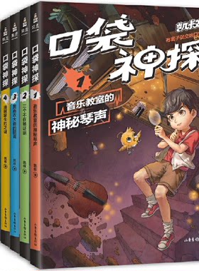 【现货包邮】口袋神探6册：6 深山古墓迷踪4漫画家失约之谜5消失的千年将军印三个不在场证明黑雨衣大盗的阴谋音乐教室的神秘琴声