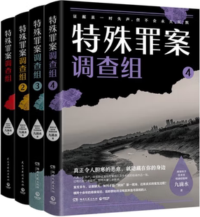 【正版包邮】特殊罪案调查组（1-4册）作者:九滴水 著 悬疑小说