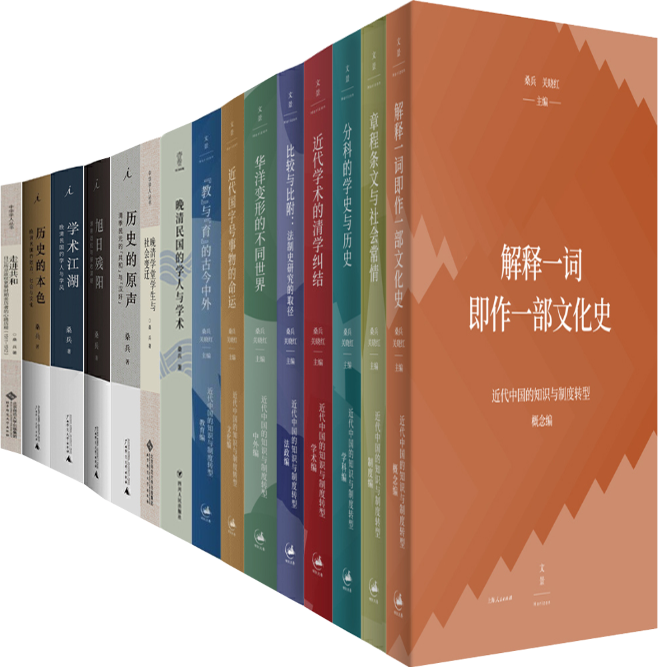 【正版包邮】桑兵作品16册：解释一词即作一部文化史+章程条文与社会常情+历史研究的碎与通+晚清民国的学人与学术等
