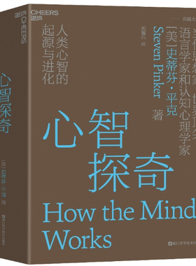 【正版包邮】心智探奇：人类心智的起源与进化  作者:[美] 史蒂芬·平克（Steven Pinker） 著，郝耀伟 译 浙江科学技术出版社