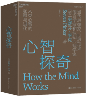【正版包邮】心智探奇：人类心智的起源与进化  作者:[美] 史蒂芬·平克（Steven Pinker） 著，郝耀伟 译 浙江科学技术出版社