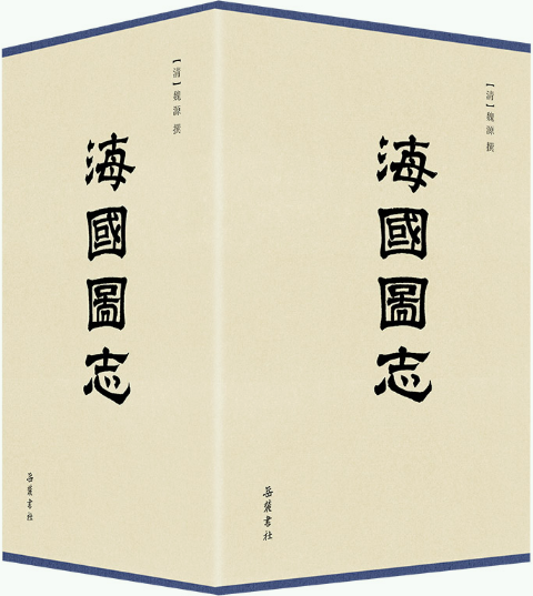【正版包邮】海国图志（全四册）作者:[清]魏源 撰  出版社:岳麓书社