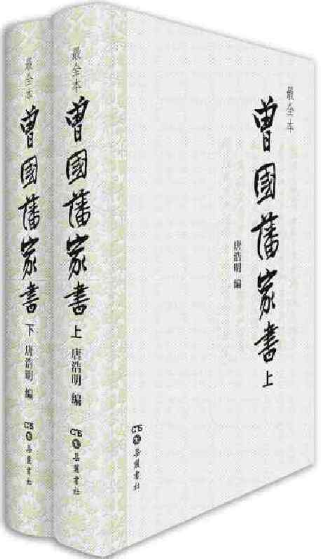 【正版包邮】曾国藩家书（精校精装全二册） 作者:曾国藩 著 唐浩明 编  出版社:岳麓书社