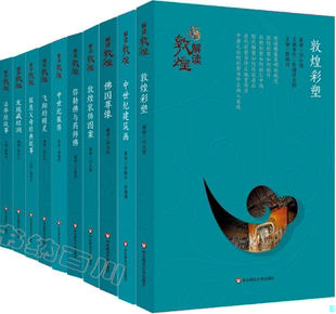 系列 报恩父母经典 故事 发现藏经洞 正版 现货 敦煌彩塑 本生因缘故事等 精灵 飞翔 佛国尊像 解读敦煌平装 全11册 佛陀 包邮