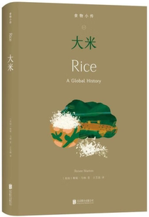 【正版】食物小传：大米  美  勒妮·马顿 著，王艺蒨 译 。 中英双语