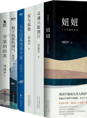 【正版包邮】周国平作品10册 宝贝，宝贝+中国人缺少什么？+人与永恒+忧伤的情欲+守望的距离+人生因孤独而丰盛+爱与孤独等